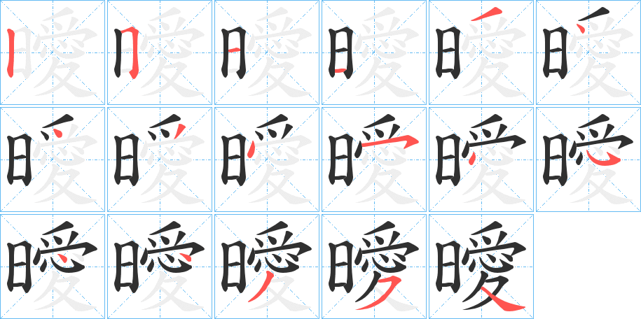 《曖》的笔顺分步演示（一笔一画写字）