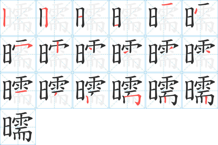 《曘》的笔顺分步演示（一笔一画写字）