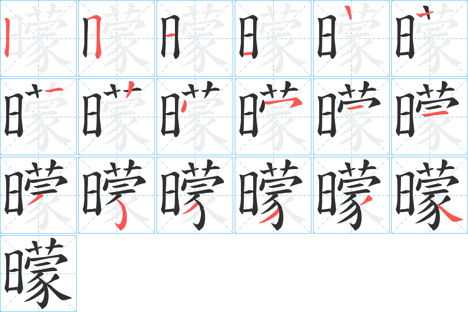 《曚》的笔顺分步演示（一笔一画写字）