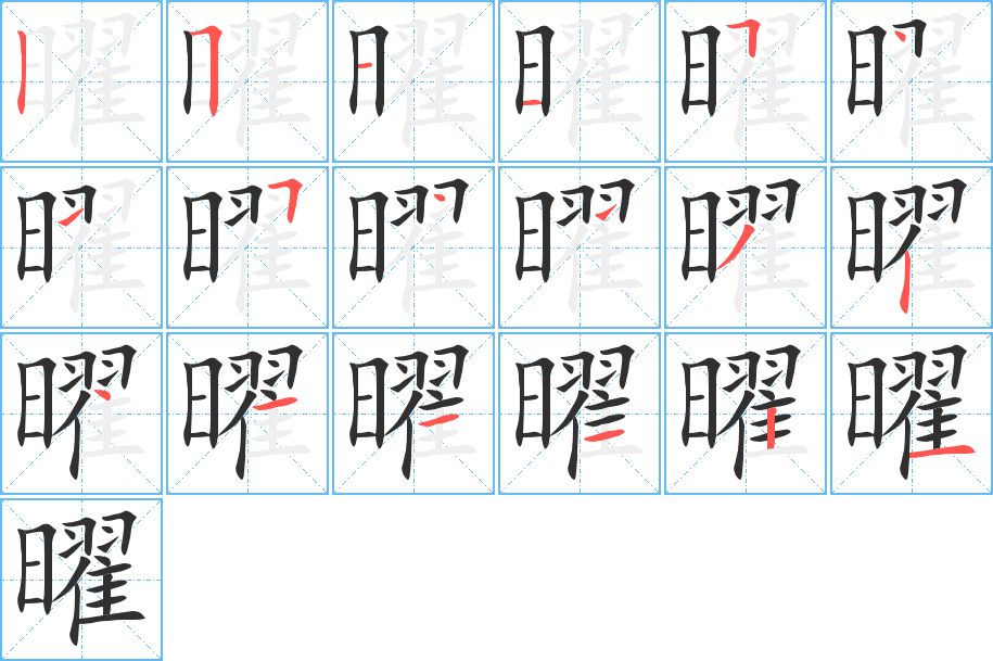 《曜》的笔顺分步演示（一笔一画写字）