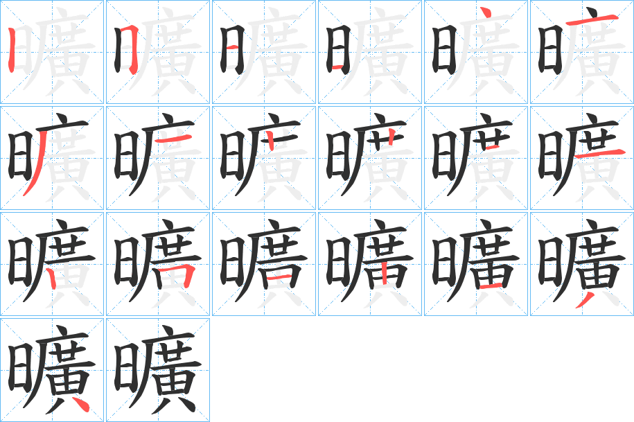 《曠》的笔顺分步演示（一笔一画写字）