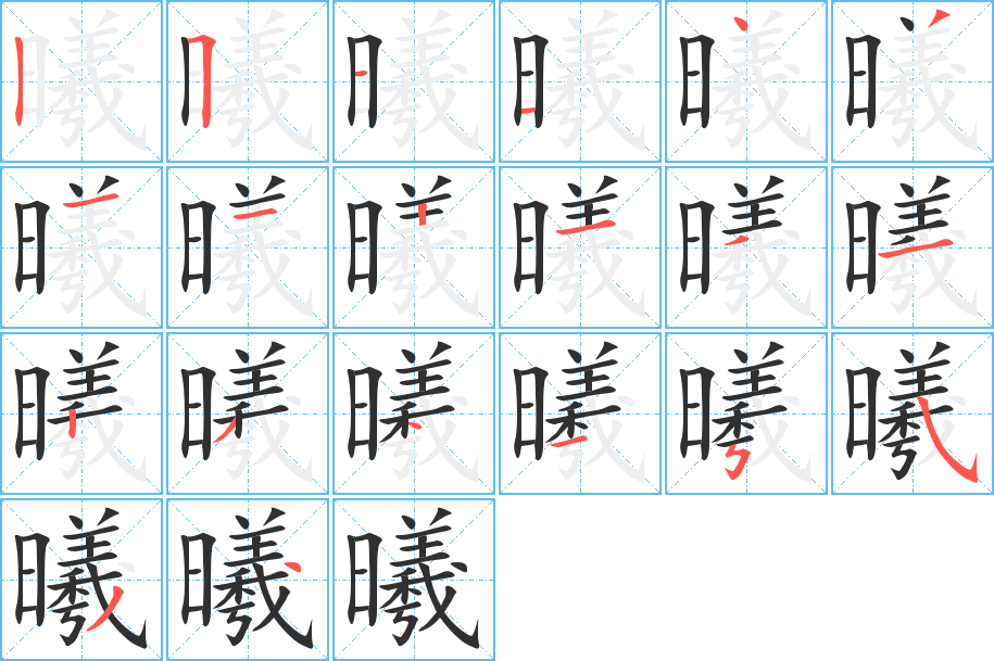 《曦》的笔顺分步演示（一笔一画写字）