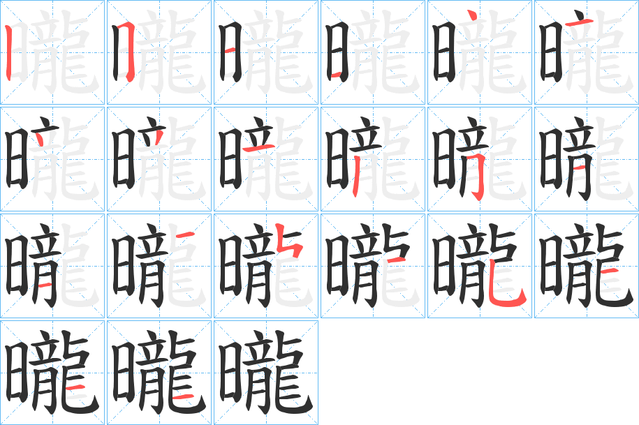《曨》的笔顺分步演示（一笔一画写字）