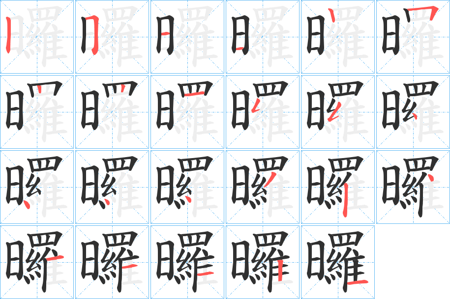 《曪》的笔顺分步演示（一笔一画写字）