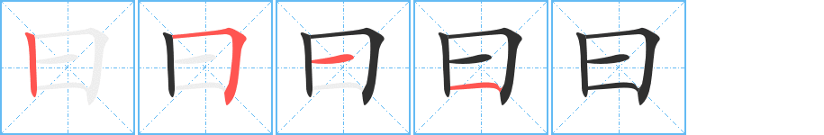 《曰》的笔顺分步演示（一笔一画写字）