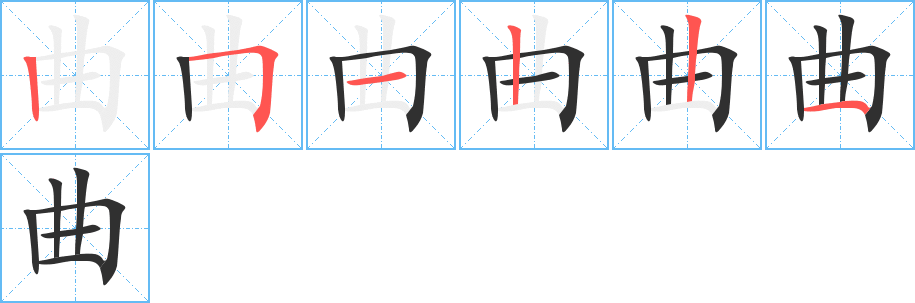 《曲》的笔顺分步演示（一笔一画写字）