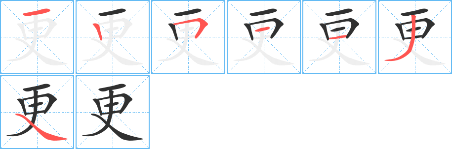 《更》的笔顺分步演示（一笔一画写字）
