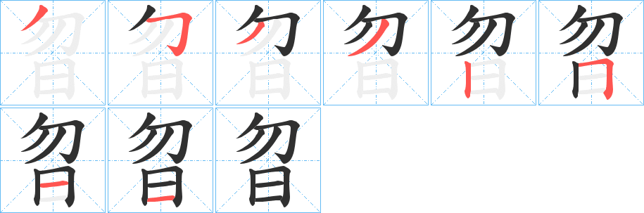 《曶》的笔顺分步演示（一笔一画写字）