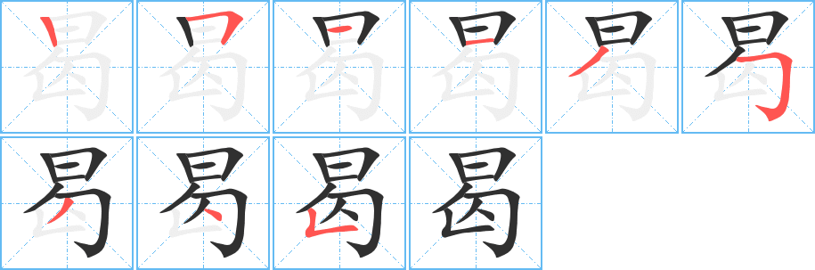 《曷》的笔顺分步演示（一笔一画写字）