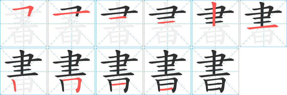 《書》的笔顺分步演示（一笔一画写字）