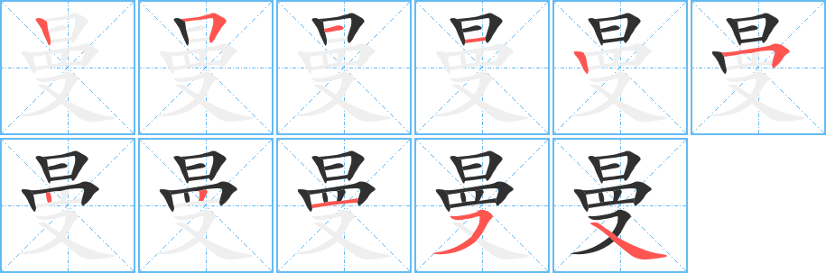 《曼》的笔顺分步演示（一笔一画写字）