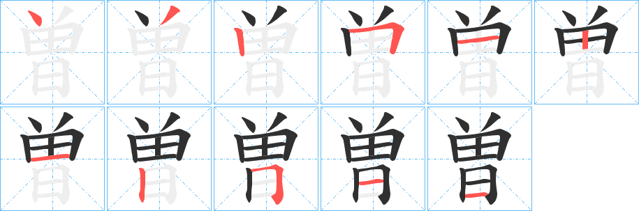 《曽》的笔顺分步演示（一笔一画写字）