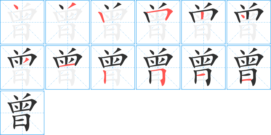 《曾》的笔顺分步演示（一笔一画写字）