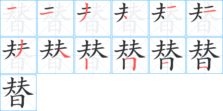 《替》的笔顺分步演示（一笔一画写字）