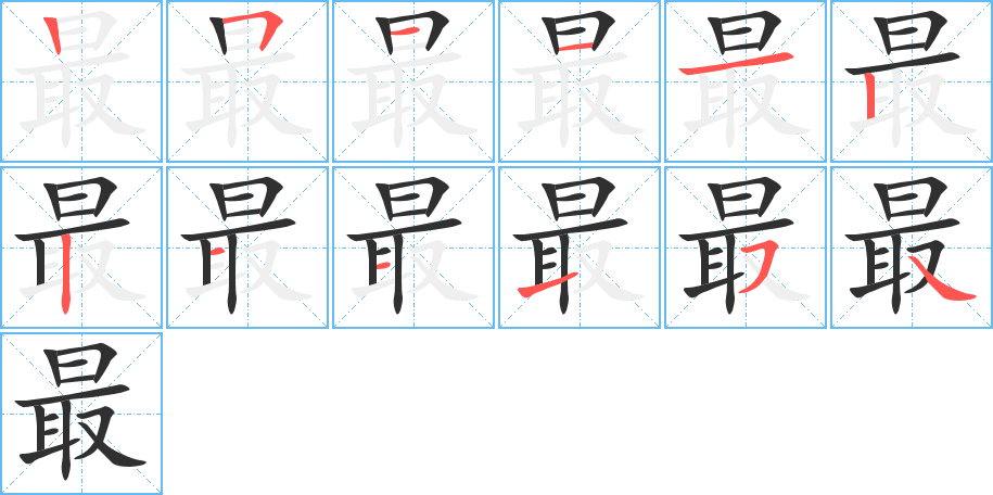 《最》的笔顺分步演示（一笔一画写字）