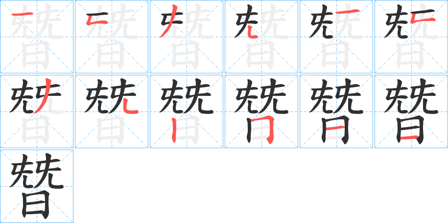 《朁》的笔顺分步演示（一笔一画写字）