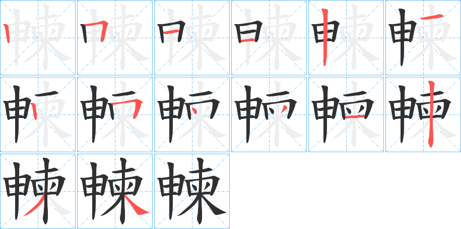 《朄》的笔顺分步演示（一笔一画写字）