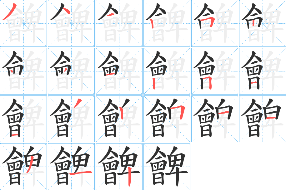 《朇》的笔顺分步演示（一笔一画写字）