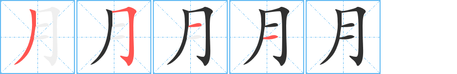 《月》的笔顺分步演示（一笔一画写字）