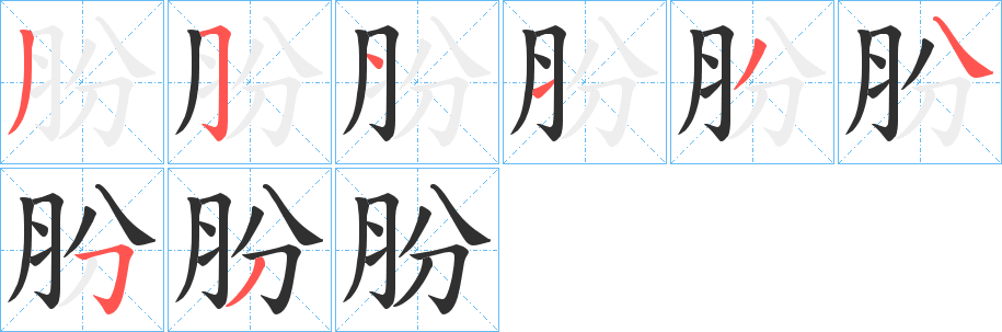 《朌》的笔顺分步演示（一笔一画写字）