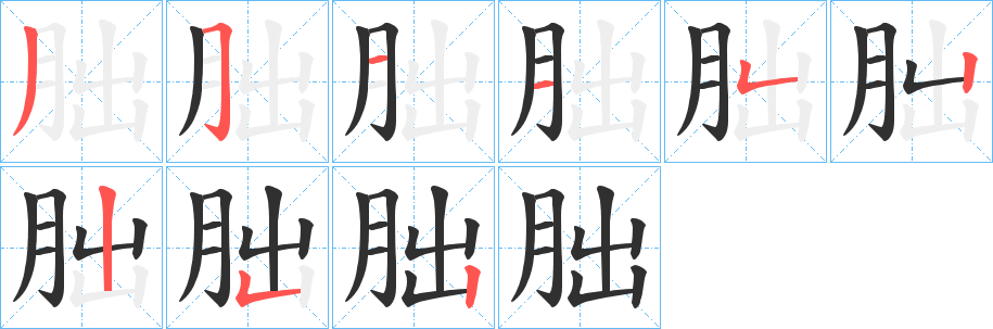《朏》的笔顺分步演示（一笔一画写字）