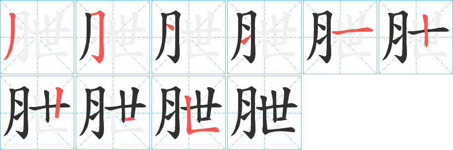 《朑》的笔顺分步演示（一笔一画写字）