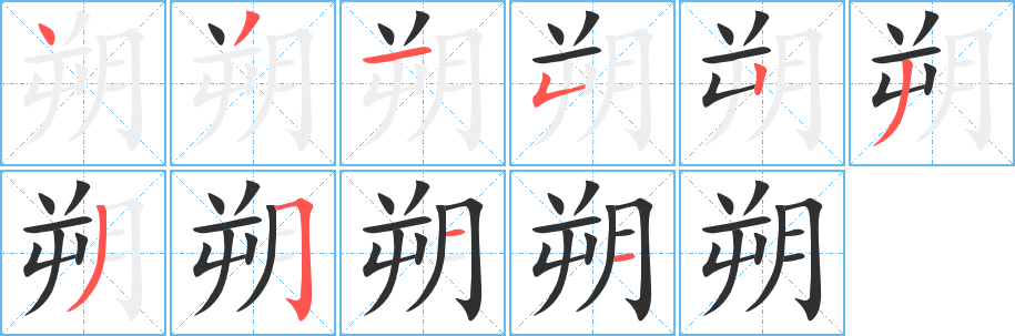 《朔》的笔顺分步演示（一笔一画写字）