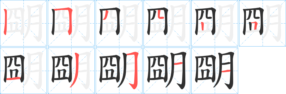 《朙》的笔顺分步演示（一笔一画写字）