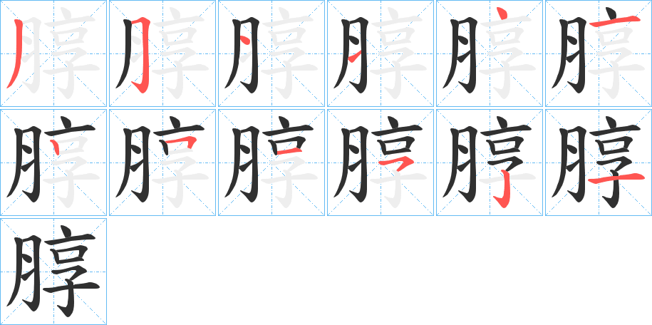 《朜》的笔顺分步演示（一笔一画写字）