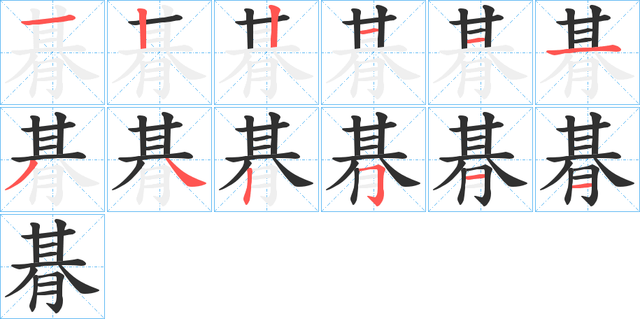 《朞》的笔顺分步演示（一笔一画写字）