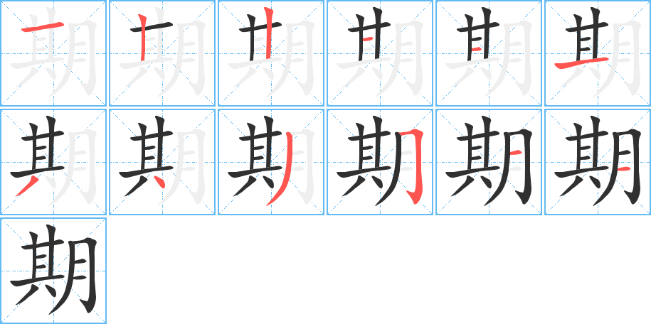 《期》的笔顺分步演示（一笔一画写字）