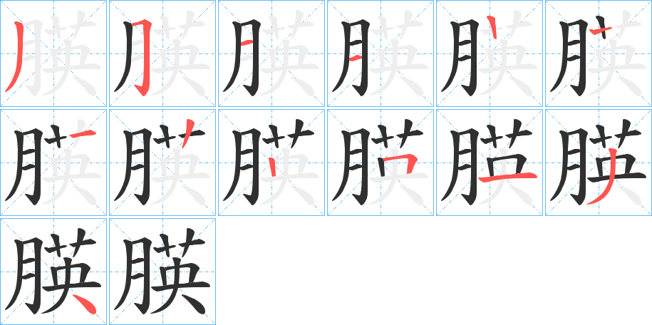 《朠》的笔顺分步演示（一笔一画写字）