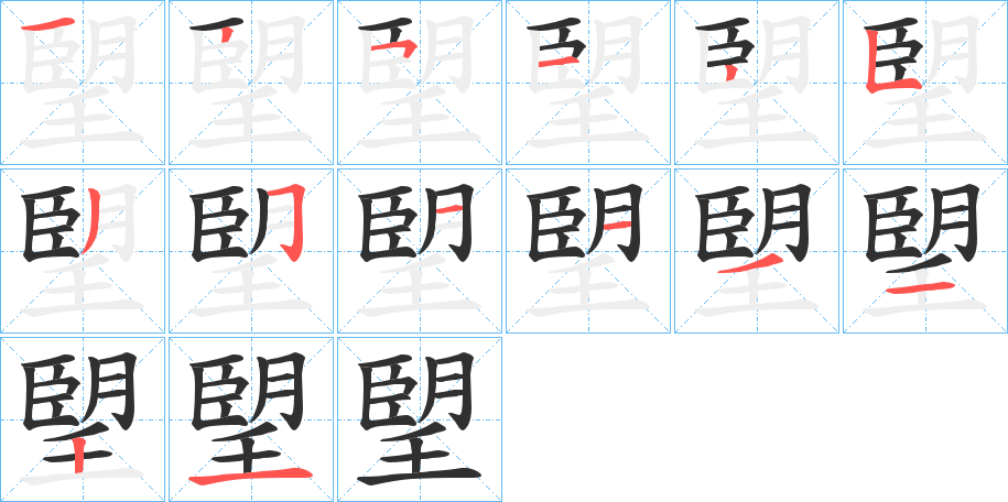 《朢》的笔顺分步演示（一笔一画写字）