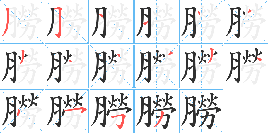 《朥》的笔顺分步演示（一笔一画写字）