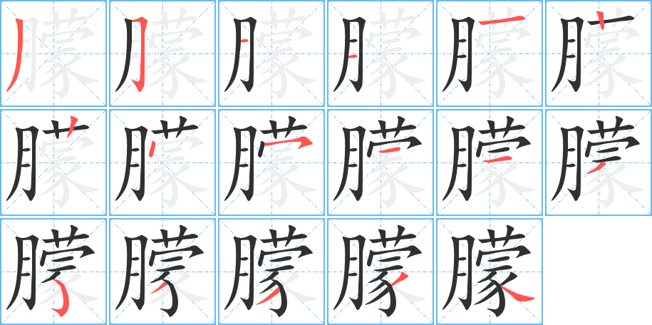 《朦》的笔顺分步演示（一笔一画写字）