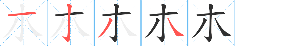 《朩》的笔顺分步演示（一笔一画写字）