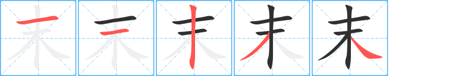 《末》的笔顺分步演示（一笔一画写字）