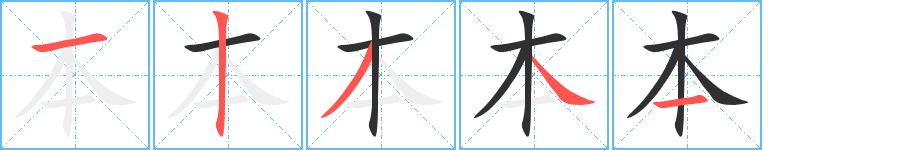 《本》的笔顺分步演示（一笔一画写字）