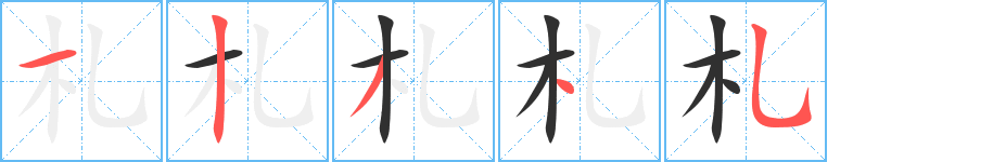 《札》的笔顺分步演示（一笔一画写字）