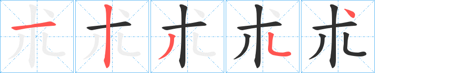 《朮》的笔顺分步演示（一笔一画写字）