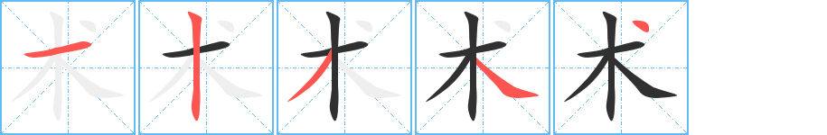 《术》的笔顺分步演示（一笔一画写字）