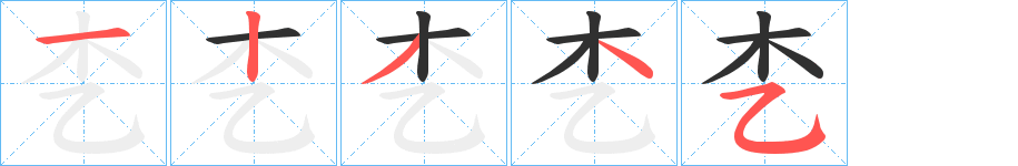 《朰》的笔顺分步演示（一笔一画写字）