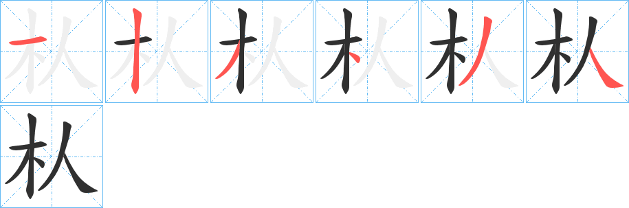 《朲》的笔顺分步演示（一笔一画写字）