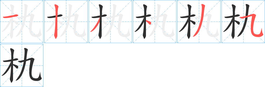 《朹》的笔顺分步演示（一笔一画写字）