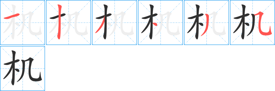 《机》的笔顺分步演示（一笔一画写字）