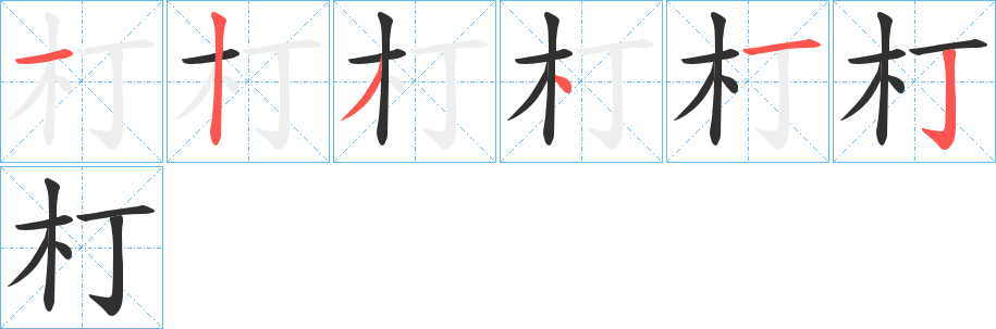 《朾》的笔顺分步演示（一笔一画写字）