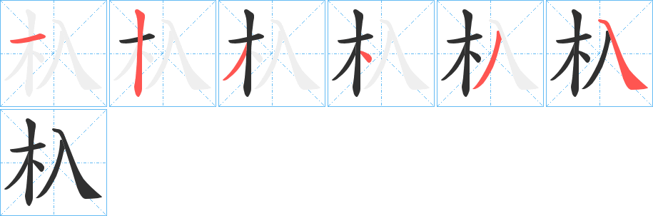 《杁》的笔顺分步演示（一笔一画写字）