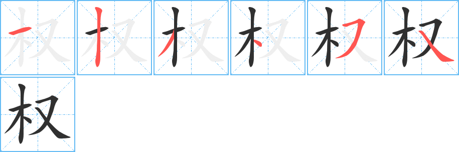 《权》的笔顺分步演示（一笔一画写字）
