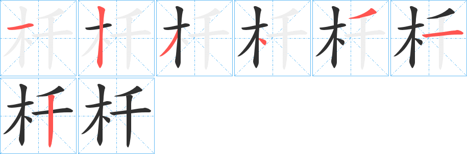 《杄》的笔顺分步演示（一笔一画写字）