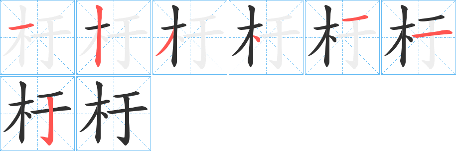《杅》的笔顺分步演示（一笔一画写字）